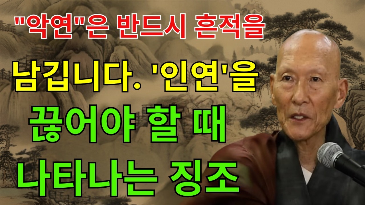 악연은 반드시 흔적을 남깁니다, 인연을 끊어야 할 때 나타나는 징조ㅣ법정스님ㅣ부처님말씀