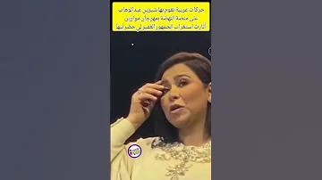 حركات غريبة تقوم بها شيرين عبدالوهاب منصة النهضة بمهرجان موازين أثارت استغراب الجمهور 