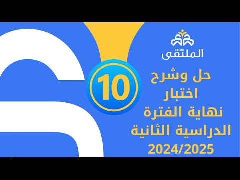 اختبار 2024/2025 للصف العاشر