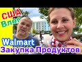 США ВЛОГ ЗАКУПКА ПРОДУКТОВ в WALMART