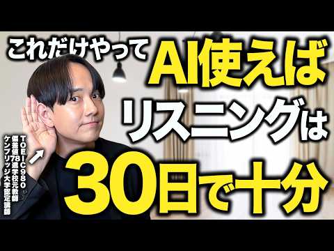 【リスニング】最新AIでどんなことでも30日で聴き取れる魔法の6ステップ