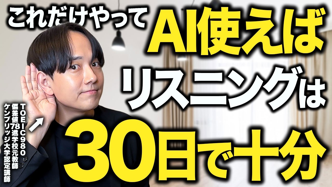【リスニング】最新AIでどんなことでも30日で聴き取れる魔法の6ステップ