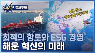 [최강기업] 루트와 환경규제까지 모두 췍!! 해운 디지털 플랫폼 / YTN 사이언스