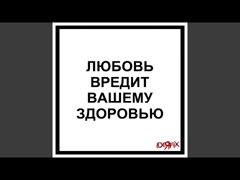 Любовь вредит вашему здоровью