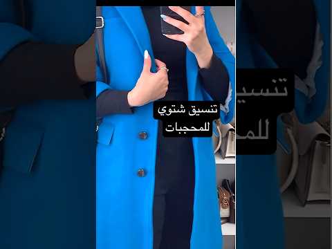 تنسيق بيسك سهل وسريع وانيق لجاكيت بلون الازرق الملكي    ازرق