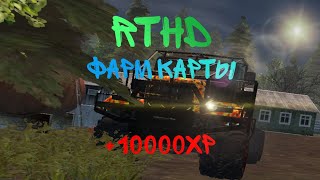 ФАРМ КАРТЫ В RTHD! БЫСТРЫЙ ЗАРАБОТОК🤑!