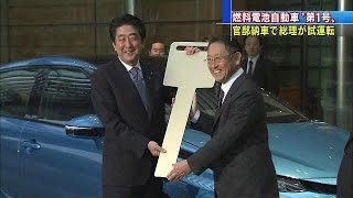燃料電池自動車の第1号車　官邸納車で総理が試乗(15/01/15)