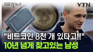 &quot;땅을 사서라도 반드시&quot;...비트코인 8천 개 찾고있는 남성 [지금이뉴스] / YTN
