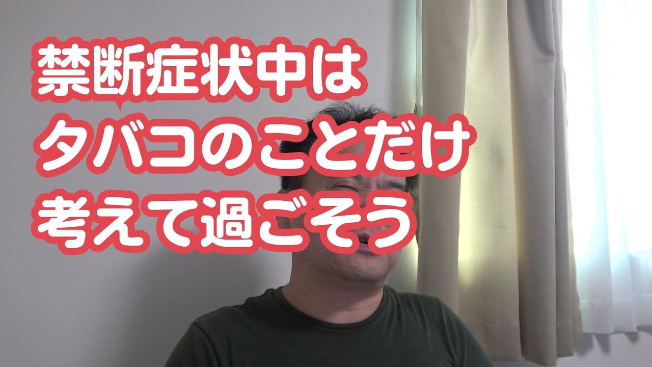 禁煙初期の壁「禁断症状」の時間はタバコのことだけ考えて過ごしましょう。なぜ吸いたいのか？なぜ苦しいのか？科学的に研究しながら時間がすぎるのを待てば乗り越えられます