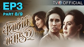 สุดแค้นแสนรัก SudKaenSaenRuk EP.3 ตอนที่ 8/9 | 24-04-58 | TV3 Official