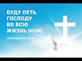 Буду петь Господу во всю жизнь мою #караоке #христианство #песни