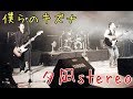 僕らのキズナ (夕凪stereo)