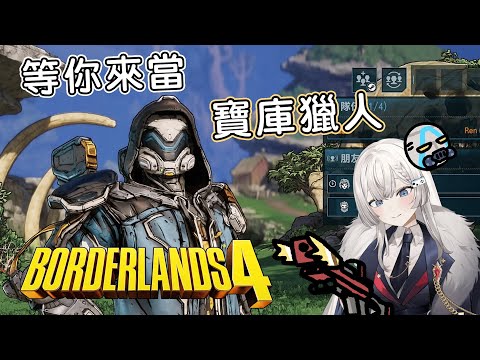 好玩一直玩！《邊緣禁地4 》一款你不能錯過的打寶射擊遊戲！