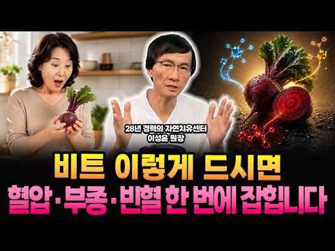 <strong>비트</strong> 한 줌으로 혈압·부종·빈혈이 동시에 잡히는 이유, 드시는 방법이 핵심입니다