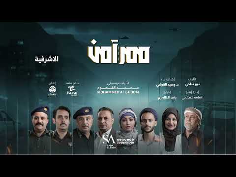 الاشرفية | الموسيقى التصويرية لمسلسل ممر آمن