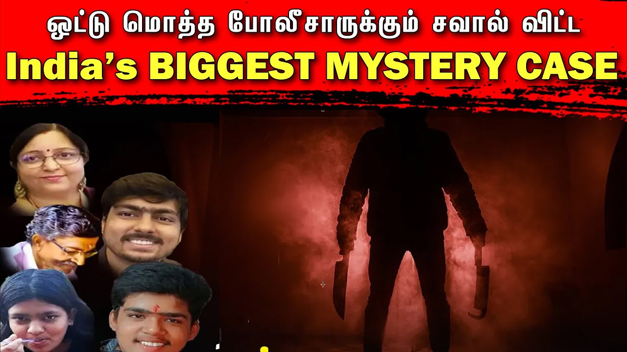 ஒட்டுமொத்த இந்திய போலீசாருக்கும் சவால் விட்ட India's Biggest Mystery Case | Tamil | Bala Somu | TCT