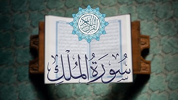 سورة الملك كاملة | تلاوة خاشعة بصوت القارئ الشيخ محمود خليل الحصري