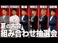 グループ突破は至上命題。明暗わかつ運命の抽選会！