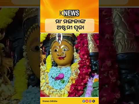 କାକଟପୁରରେ ମା’ ମଙ୍ଗଳାଙ୍କ ଅଷ୍ଟମୀ ପୂଜା #knewsodisha