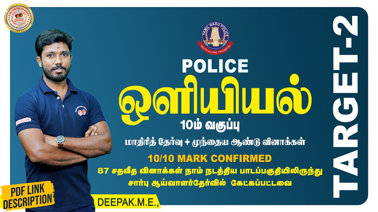 ஒளியியல்| POLICE | TARGET 2 |10/10 MARK CONFIRM | SCIENCE 