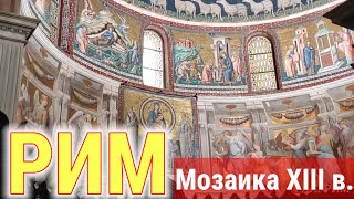 РИМ💗 Мозаика П.Каваллини XIIl в. Чудотворная икона Богородицы.❗ Фрески РАФАЭЛЯ