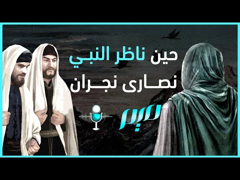 حين ناظر النبي نصارى نجران