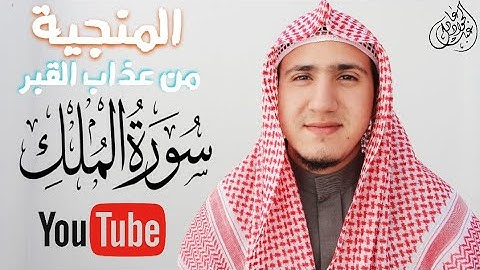 السورة المنجية من عذاب القبر🌿 | تبارك | القارئ عبدالجواد عادل