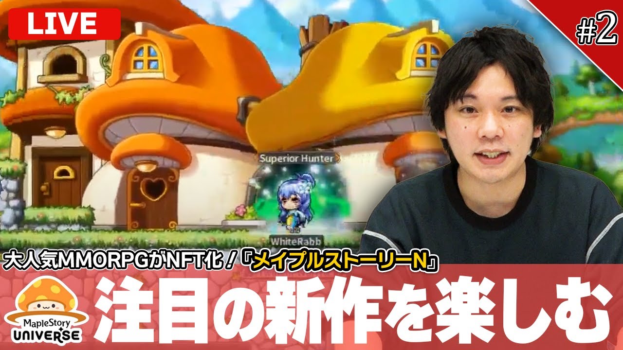 【🔴LIVE配信】＃2  しろ大絶賛の新作『メイプルストーリーN』の魅力を紹介！レベリングしながら今日もガンガン進めていきます！【メイプルN】【MapleStory  Universe】【しろ】