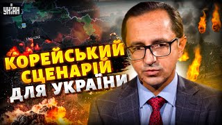 ВСЕ ВИРІШЕНО?! Таким буде ФІНАЛ ВІЙНИ: "корейський сценарій" для України в дії / Рейтерович