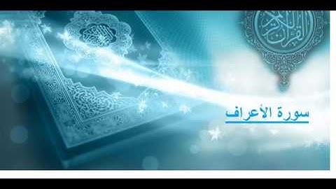 سورة الأعراف بصوت الشيخ عادل الريان