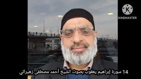 14 سورة إبراهيم يعقوب بصوت الشيخ أحمد مصطفى زهيراتي 