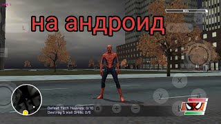 скачал spider Man web of shadows на смартфон