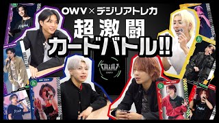 OWV｜[OWV×デジリアトレカ] 超激闘カードバトル！