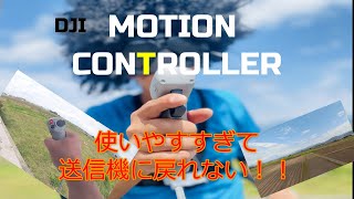 【DJI FPV】想像以上に使いやすい‼?正直舐めていたモーションコントローラーの性能「DJI MOTION CONTROLLER」