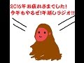2016年年越しラジオ