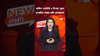 ‘যুদ্ধবিরতি লঙ্ঘন করলে জবাব নিশ্চিত’— যুক্তরাষ্ট্রকে হুঁশিয়ারি ইরানের | Kolkata | Chattogram