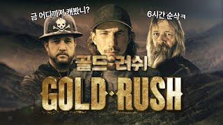 골드러쉬 몰아보기💰 돈복 터지는 한 주가 되길 바라며 4팀의 금캐기 서바이벌 몰아보기! [골드러쉬]