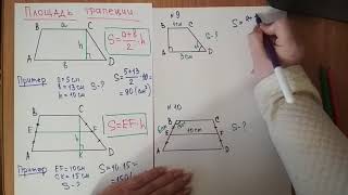Г8 Площадь трапеции