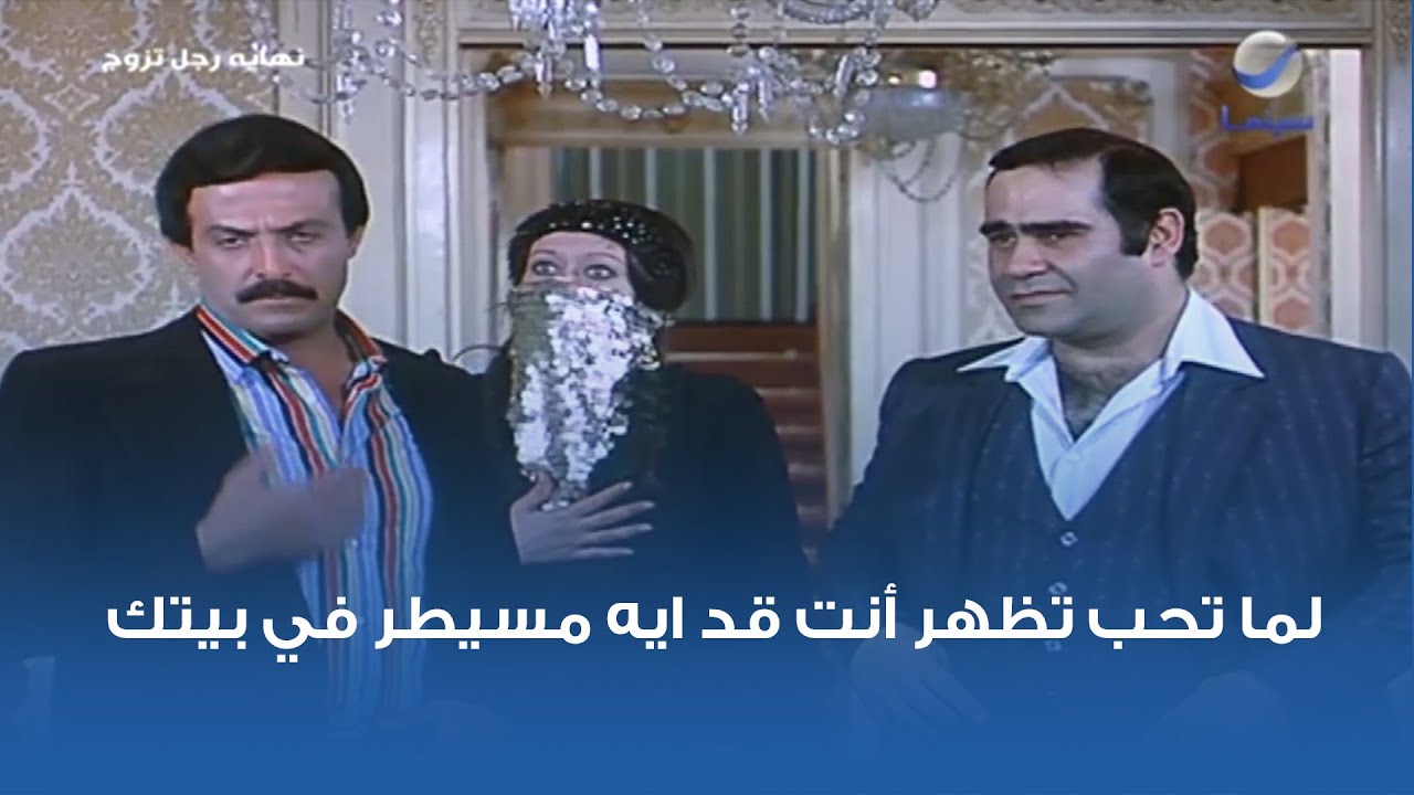 لما تحب تظهر أنت قد ايه مسيطر في بيتك 😂😂