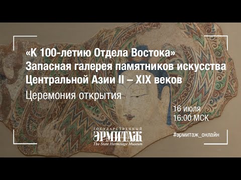 Hermitage Online. Запасная галерея памятников искусства Центральной Азии II – XIX веков