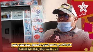 هام للناس لي عندهم البيرمي: المجهول يحيط بقطاع تعليم السياقة بسبب الأزمة المالية الخانقة