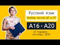 Разбор ЦТ и РТ по русскому языку | А16-А20