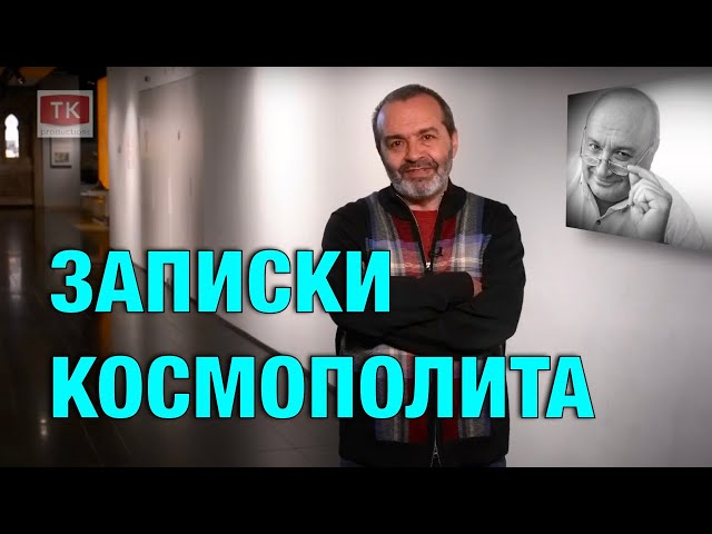 Виктор Шендерович - Записки одного космополита