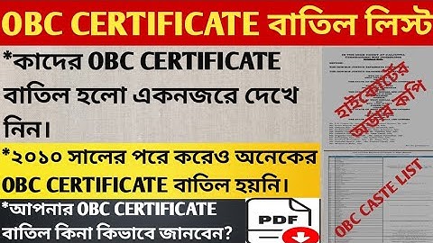 WB Obc certificate cancel list | Kolkata high court cancel OBC certificate@informerjustified