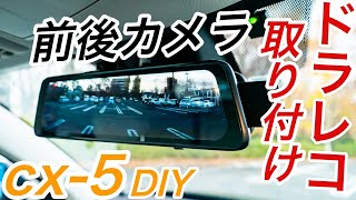 CX-5にミラー型ドラレコ取り付け！cx５の内装にぴったりAUTO-VOX　V5　前後カメラ付き