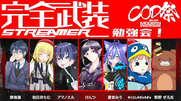 【CoD:MW3】CoD祭 チーム勉強会！（コントロール編）【粕日井たむ🐛/vtuber】