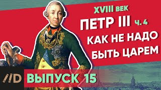 Серия 15. Как не надо быть царем. ПЕТР III (часть 4)