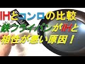 その差は歴然！！鉄フライパンがＩＨに向いていない理由とは！？コンロとＩＨの比較