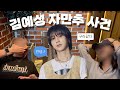 수다 떨러 카페 갔다가 예성을 만난 건에 대하여 | 엘프 인생 첫 자만추SSUL | 내 맘대로 슈주 킬링보이스 희망곡 뽑아보기