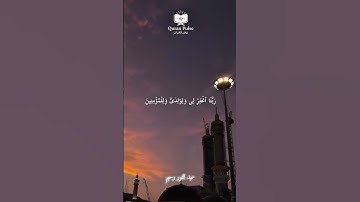 عبد النور رحيم | سورة إبراهيم { 40 - 41 }